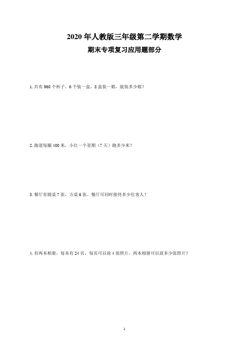 (人教版)三年级数学下册期末专项复习应用题部分