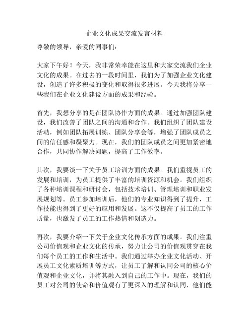 企业文化成果交流发言材料