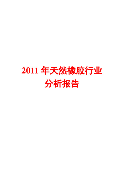 2011年天然橡胶行业分析报告