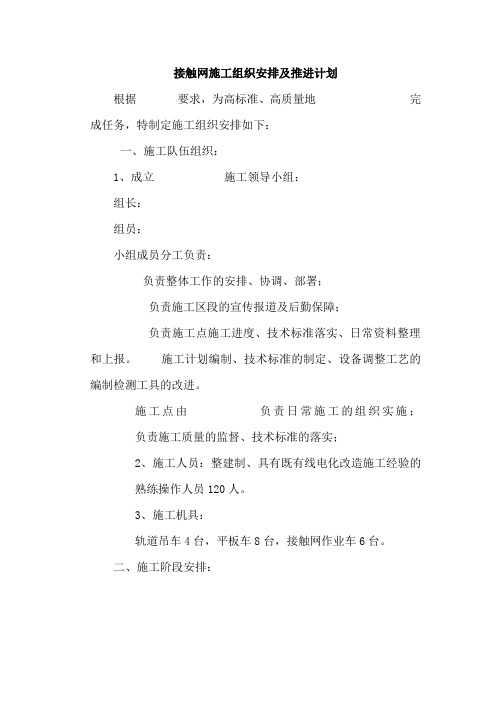 接触网施工推进计划及整体施工方案