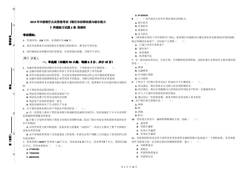 2019年中级银行从业资格考试《银行业法律法规与综合能力》押题练习试题A卷 附解析