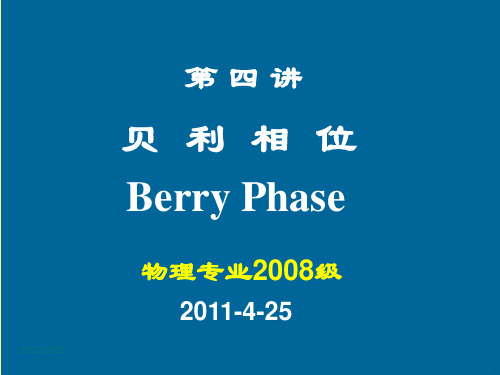 贝利相位的介绍