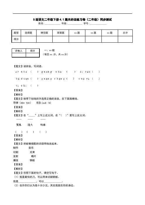 S版语文二年级下册4.1激光的话练习卷(二年级)同步测试.doc