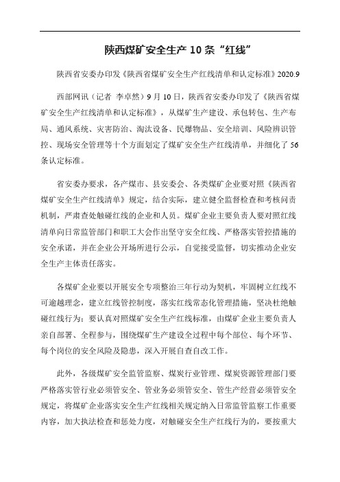 陕西煤矿安全生产10条红线