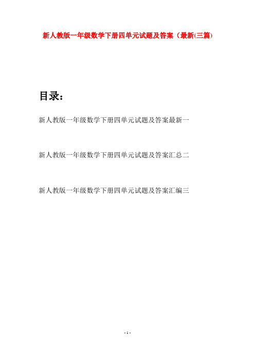 新人教版一年级数学下册四单元试题及答案最新(三套)