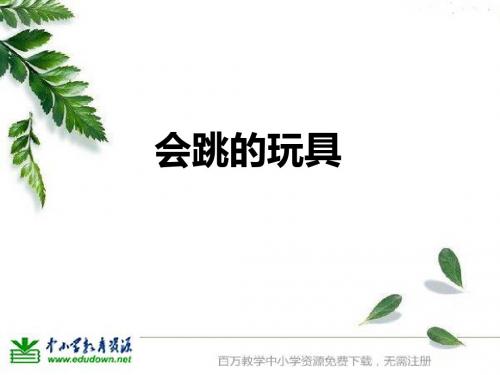 人教版美术五上《会跳的玩具》PPT课件