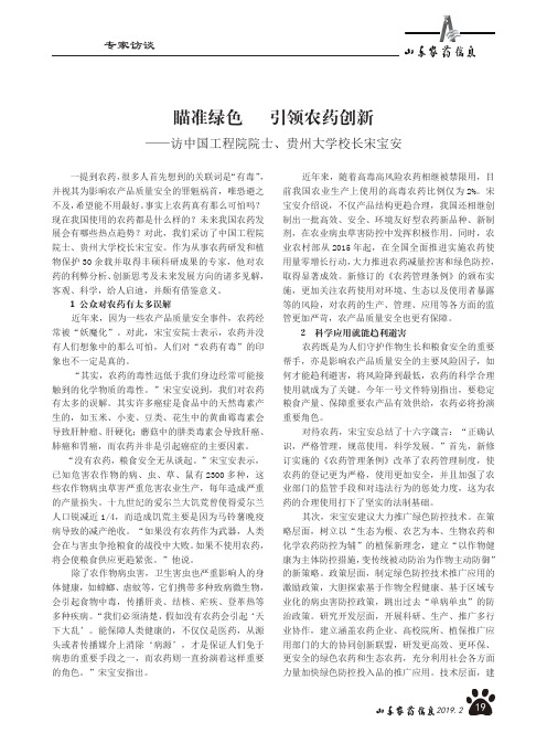 瞄准绿色 引领农药创新——访中国工程院院士、贵州大学校长宋宝安