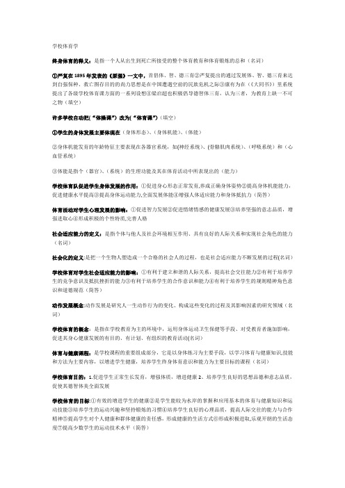 学校体育学重点整理