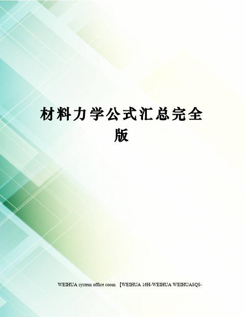 材料力学公式汇总完全版修订稿