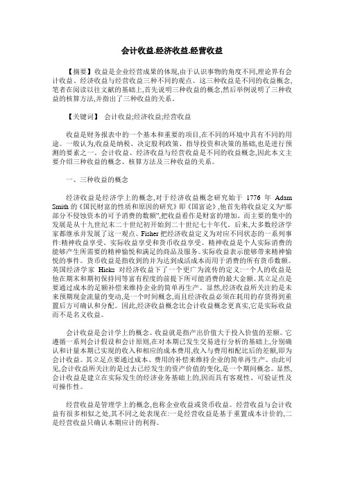 会计收益.经济收益.经营收益