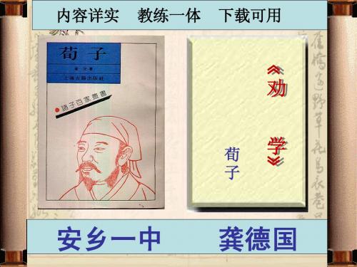 必修3：《劝学》2014年用   安乡一中   龚德国