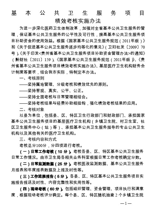 基本公共卫生服务项目绩效考核实施办法