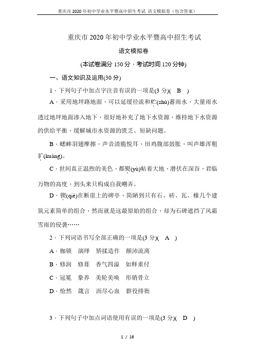 重庆市2020年初中学业水平暨高中招生考试 语文模拟卷(包含答案)
