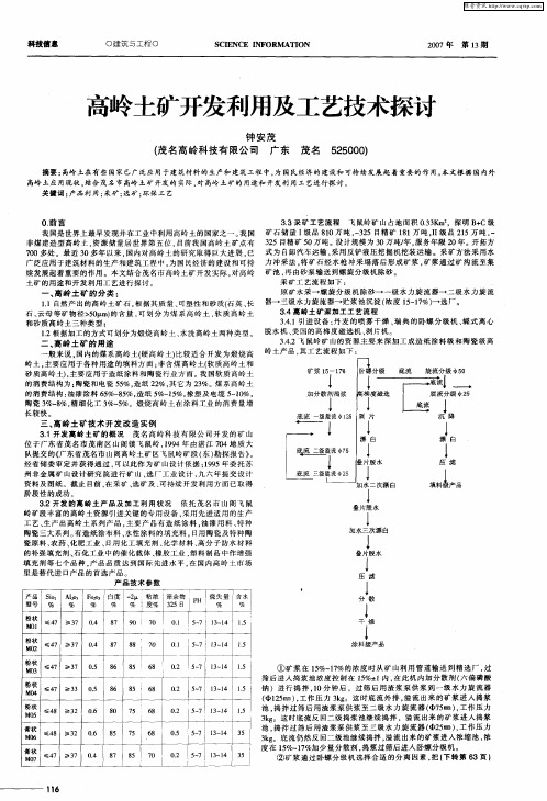 高岭土矿开发利用及工艺技术探讨