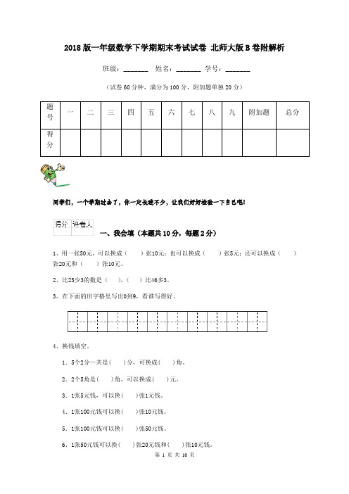 2018版一年级数学下学期期末考试试卷 北师大版B卷附解析