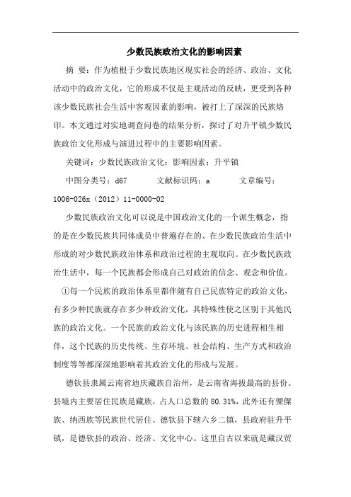 少数民族政治文化的影响因素