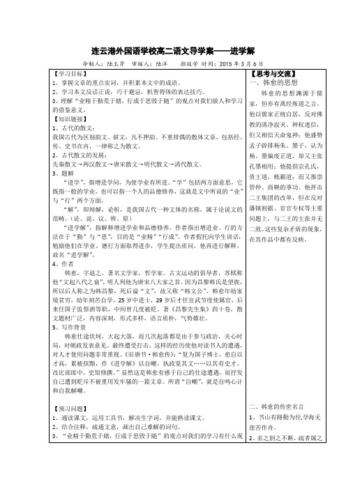 江苏省连云港外国语学校高二语文导学案 散文选读(唐宋八大家、教师版)进学解