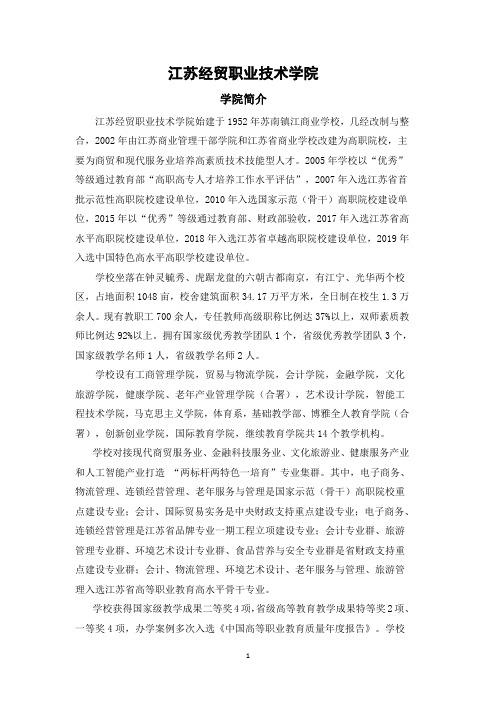 江苏经贸职业技术学院