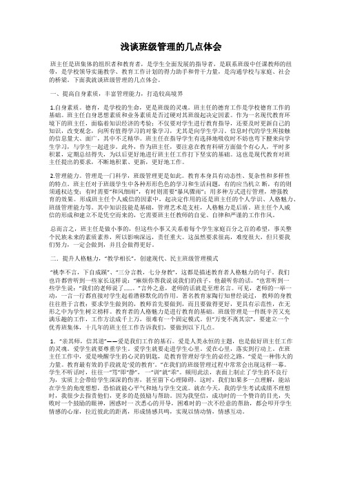 浅谈班级管理的几点体会