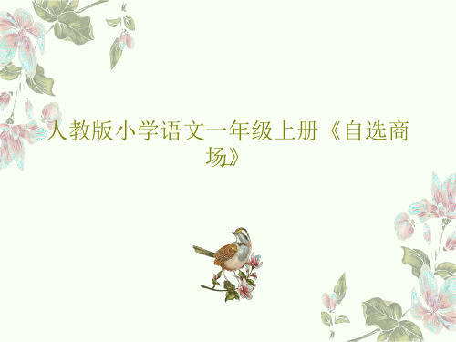 人教版小学语文一年级上册《自选商场》PPT共37页