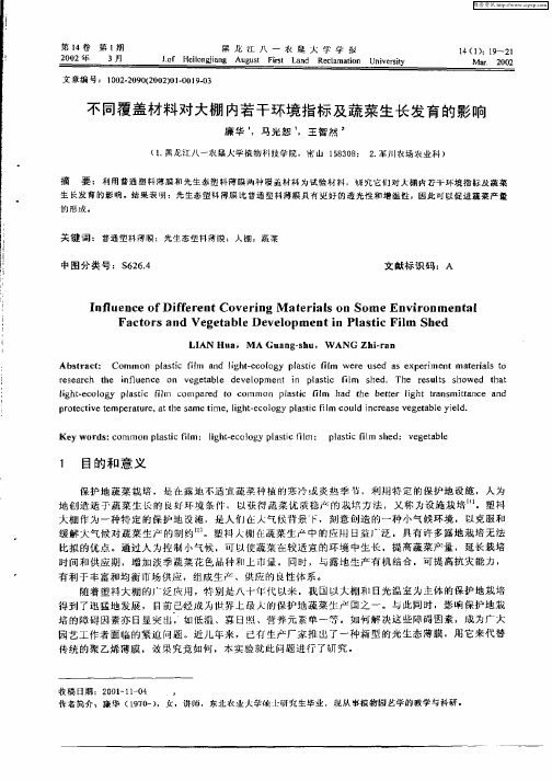 不同覆盖材料对大棚内若干环境指标及蔬菜生长发育的影响