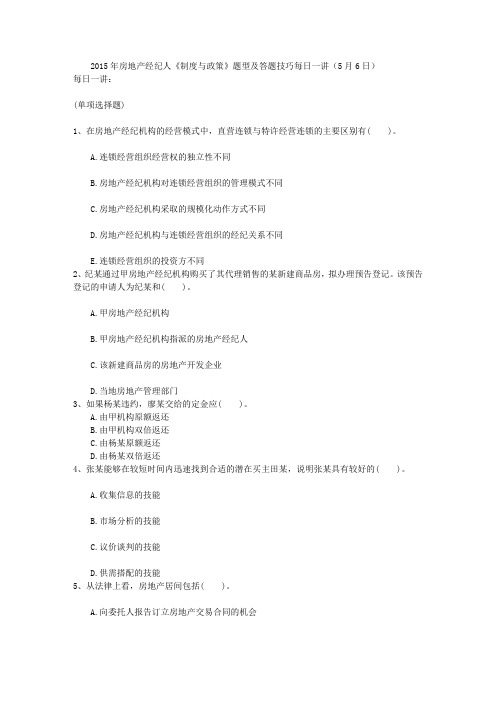 2015年房地产经纪人《制度与政策》题型及答题技巧每日一讲(5月6日)