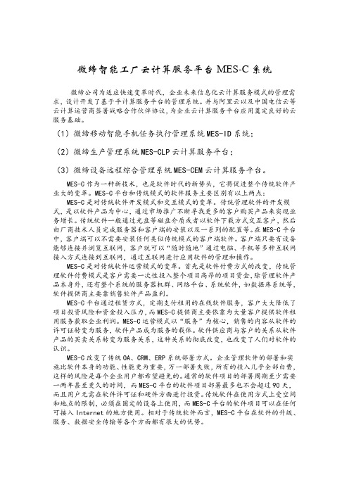 微缔智能工厂云计算服务平台MES-C系统