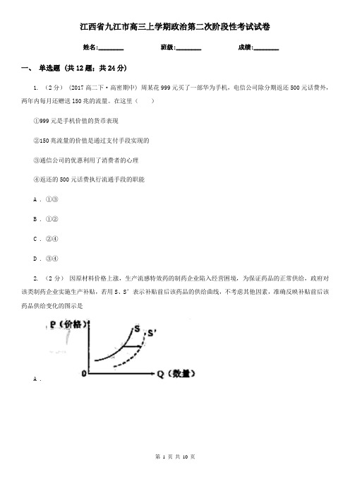 江西省九江市高三上学期政治第二次阶段性考试试卷