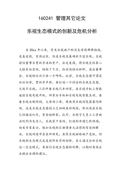 乐视生态模式的创新及危机分析