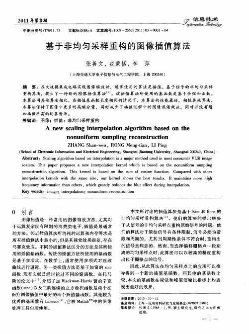 基于非均匀采样重构的图像插值算法