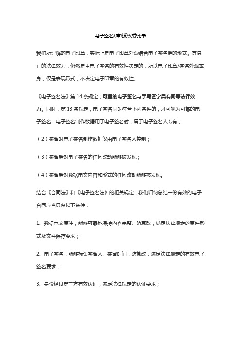 电子签名(章)授权委托书