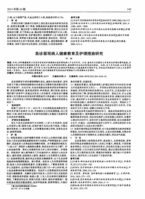 急诊留观病人健康教育及护理措施研究