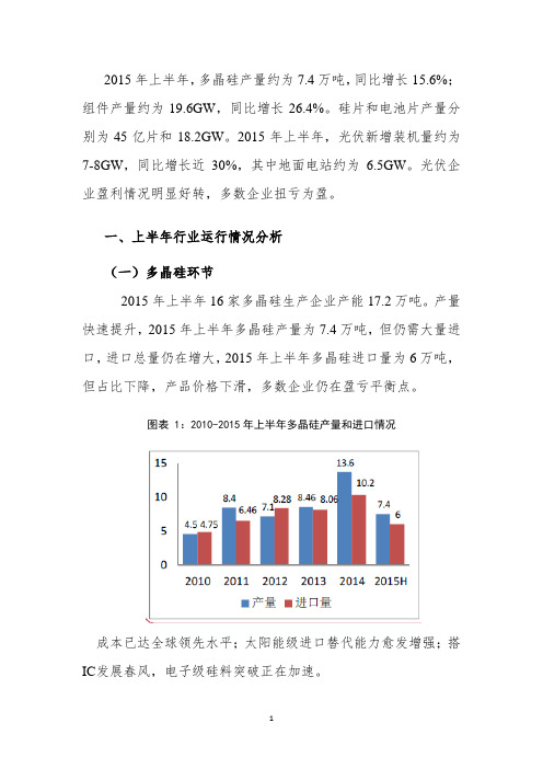 2015年上半年光伏产业运行情况分析(信贷和投资指引)