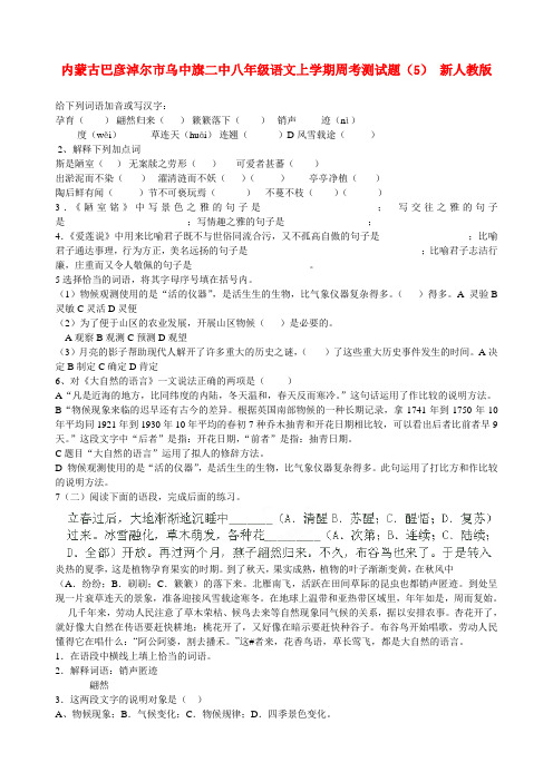 内蒙古巴彦淖尔市乌中旗二中八年级语文上学期周考测模拟押题（5）新人教版