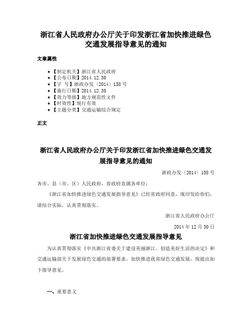 浙江省人民政府办公厅关于印发浙江省加快推进绿色交通发展指导意见的通知