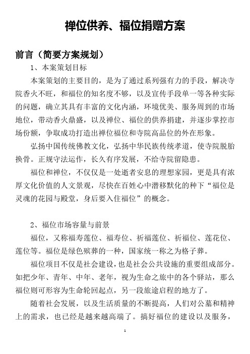 禅位供养、福位捐赠(参考)方案