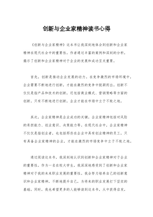 创新与企业家精神读书心得