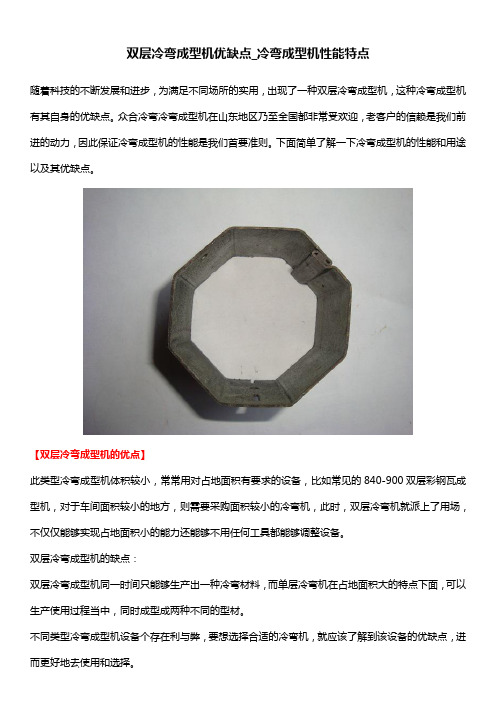 双层冷弯成型机优缺点_冷弯成型机性能特点