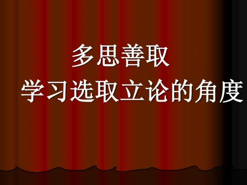 学习选取立论的角度