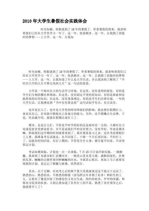 2010年大学生暑假社会实践体会