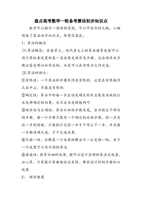 盘点高考数学一轮备考算法初步知识点