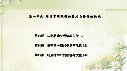 新教材高中历史中外历史纲要上第四单元  明清中国版图的奠定与面临的挑战 教学课件