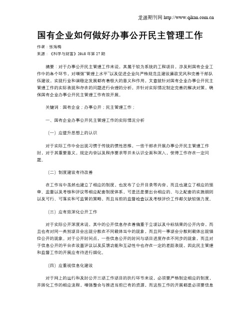 国有企业如何做好办事公开民主管理工作