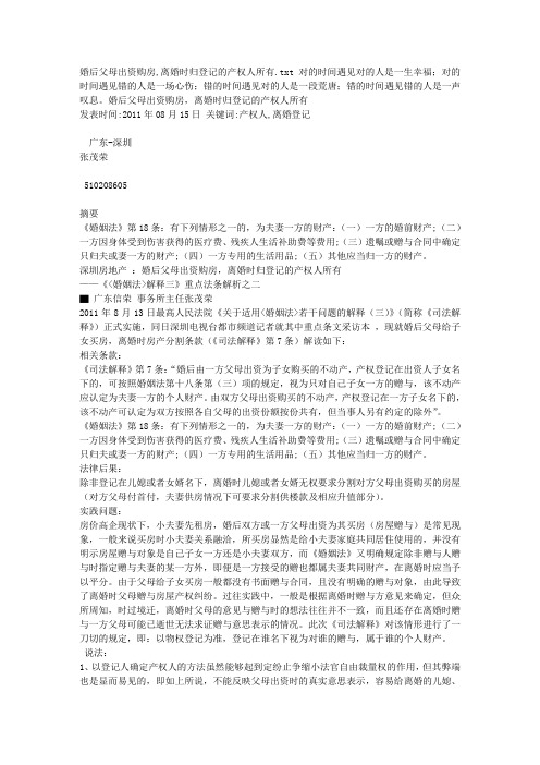 婚后父母出资购房,离婚时归登记的产权人所有