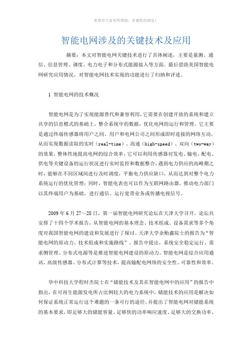 智能电网涉及的关键技术及应用