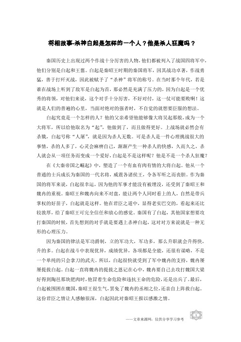将相故事-杀神白起是怎样的一个人？他是杀人狂魔吗？