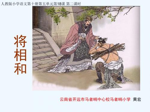 英语人教版五年级下册18《将相和》