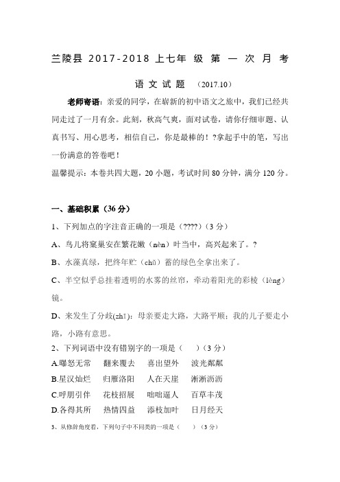 兰陵县2017-2018年人教版七年级上第一次月考语文试卷