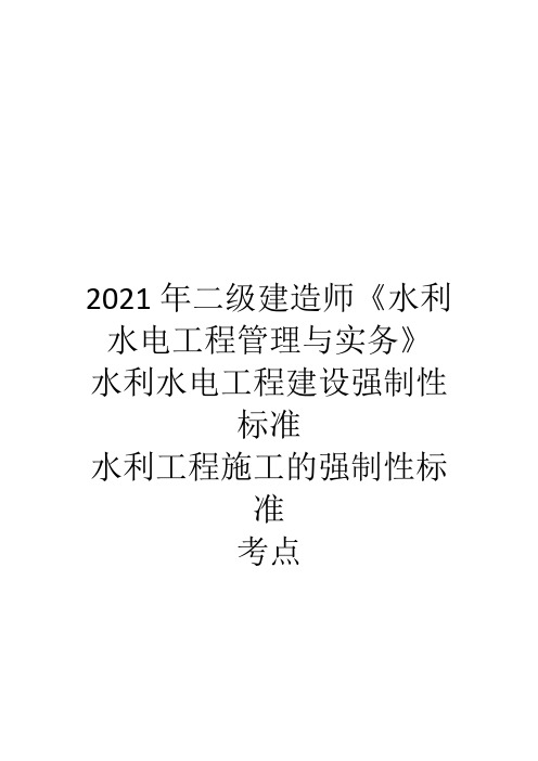 2021年二级建造师《水利水电工程管理与实务》水利水电工程项目施工相关法规与标准考点四
