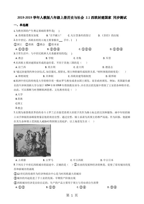 人教版八年级上册历史与社会 2.1西欧封建国家 同步测试-最新教学文档